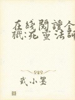 在线阅读全民转职:死灵法师我即是天灾小说