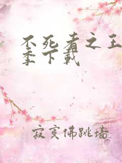 不死者之王第三季下载