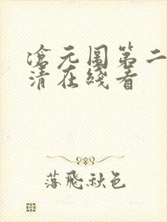 沧元图第二季高清在线看