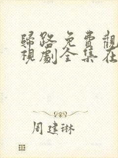 归路免费观看电视剧全集在线播放