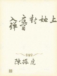 入夜对她上瘾无弹窗