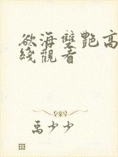 欲海双艳高清在线观看