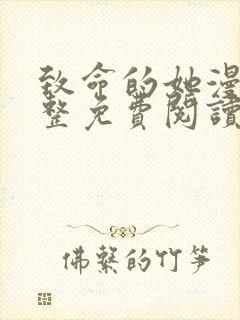 致命的她漫画完整免费阅读土豪漫画