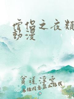 僧侣之夜类似的动漫