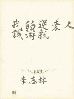 我的逆袭人生赚钱游戏