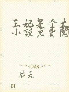 王妃是个大魔头小说免费阅读