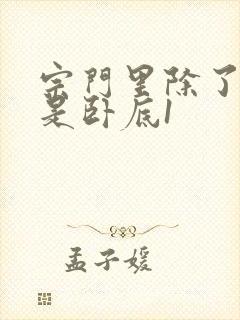 宗门里除了我都是卧底1