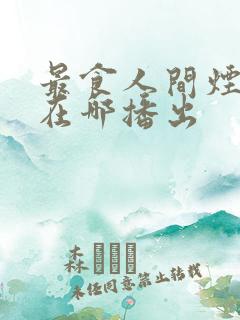 最食人间烟火色在哪播出