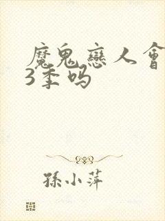 魔鬼恋人会出第3季吗