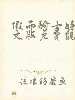 假面骑士时王中文版免费观看