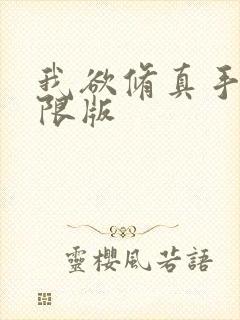 我欲修真手游无限版