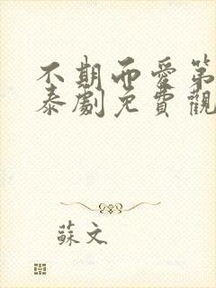 不期而爱第一季泰剧免费观看