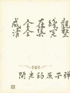 成全在线观看高清全集完整版免费