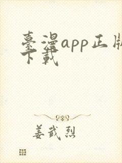 台漫app正版下载