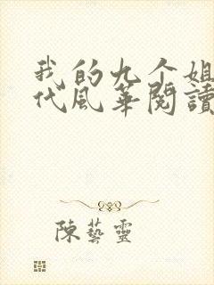 我的九个姐姐绝代风华阅读全文全文