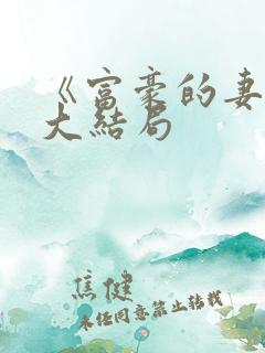 《富豪的妻子》大结局