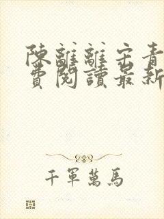 陈离离宋青郁免费阅读最新章节