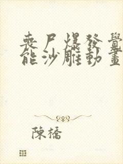 丧尸爆发觉醒异能沙雕动画