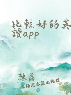 比较好的英语阅读app