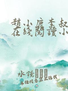 赵小鹿李叔全集在线阅读小说