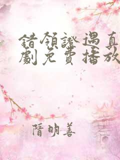 错领证遇真爱短剧免费播放高清