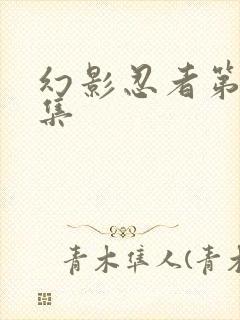 幻影忍者第92集