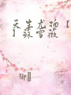 天生尤物【快穿】苏雪薇