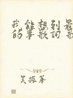 我能想到最浪漫的事歌词 歌名