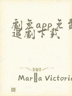 剧兔app免费追剧下载