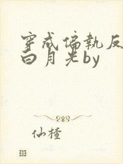 穿成偏执反派的白月光by