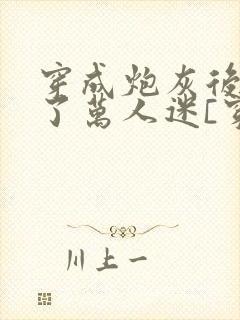 穿成炮灰后我成了万人迷[穿书]