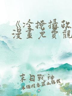 《冷撩摄政王》漫画免费观看下拉式