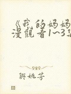 《我的妈妈》动漫观看1~3集