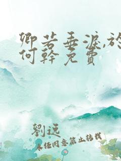 卿若垂泪,于我何干免费