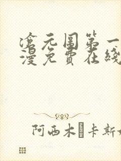 沧元图第一季动漫免费在线观看