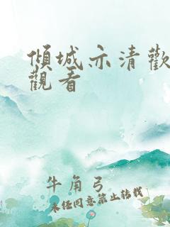 倾城亦清欢完整观看