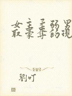 女主柔弱男主强取豪夺的现言