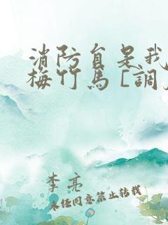 消防员是我的青梅竹马 [调皮]