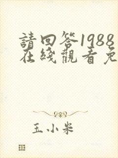 请回答1988在线观看免费观看高清