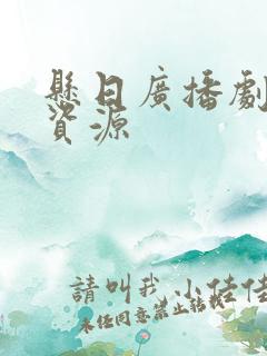 悬日广播剧网盘资源