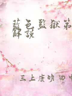 蓝色监狱第二季解说