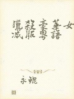 猎杀豪华女无删减版粤语