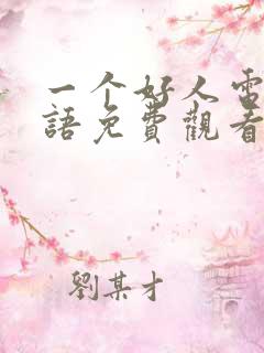 一个好人电影国语免费观看完整版