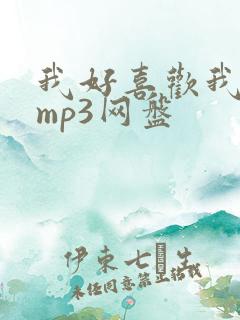 我好喜欢我自己mp3网盘