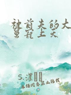 被前夫的大佬舅舅宠上天