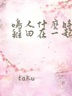 鸣人什么时候和雏田在一起的