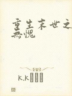 重生末世之受之无愧