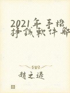 2021年手机挣钱软件哪个靠谱