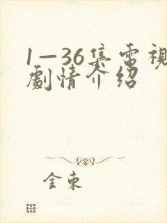 1—36集电视剧情介绍