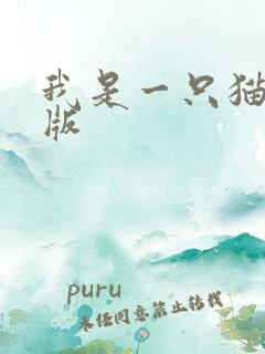 我是一只猫正式版